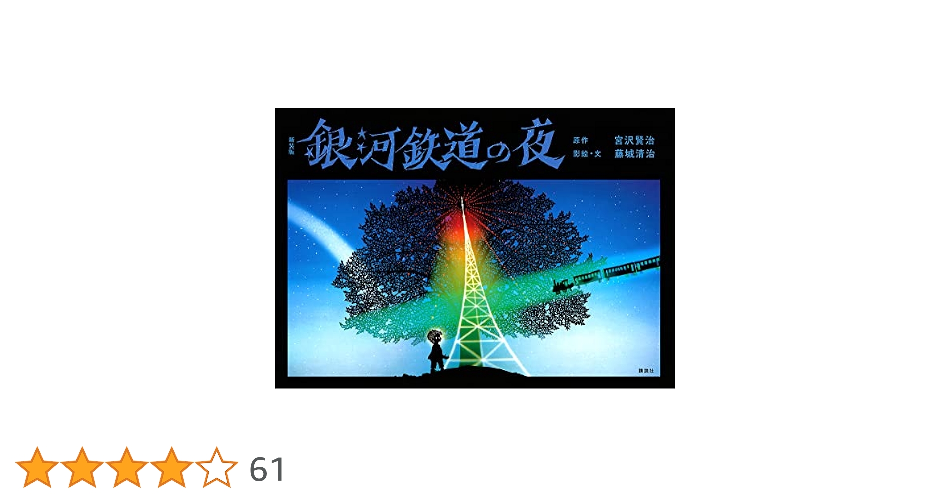 新装版 銀河鉄道の夜 | 宮沢 賢治, 藤城 清治 |本 | 通販 | Amazon